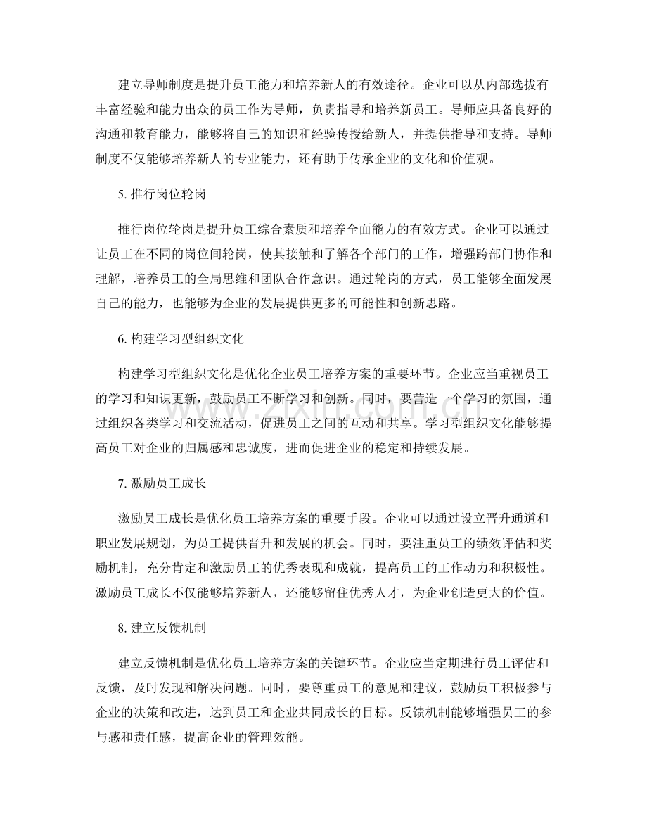 优化企业管理制度的员工培养方案.docx_第2页