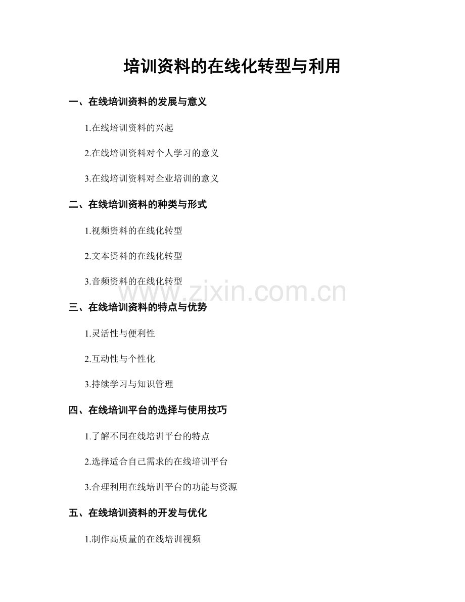 培训资料的在线化转型与利用.docx_第1页