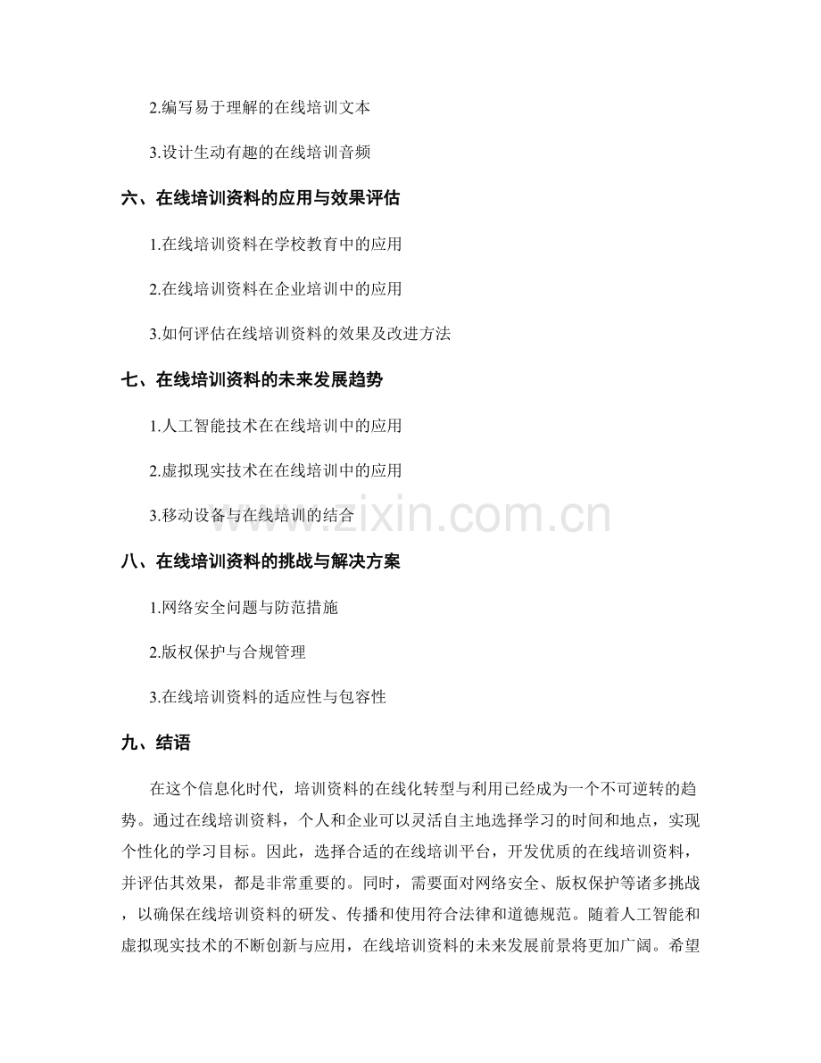 培训资料的在线化转型与利用.docx_第2页