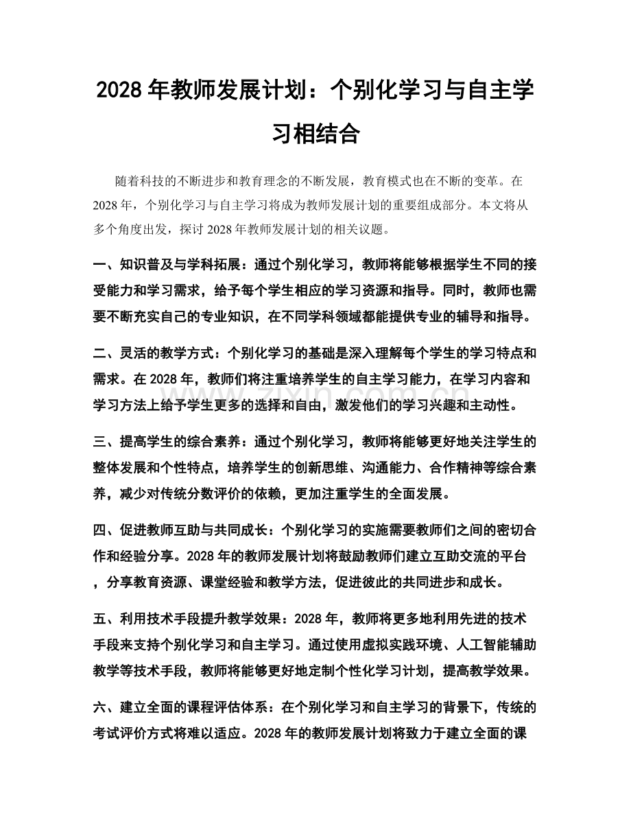 2028年教师发展计划：个别化学习与自主学习相结合.docx_第1页