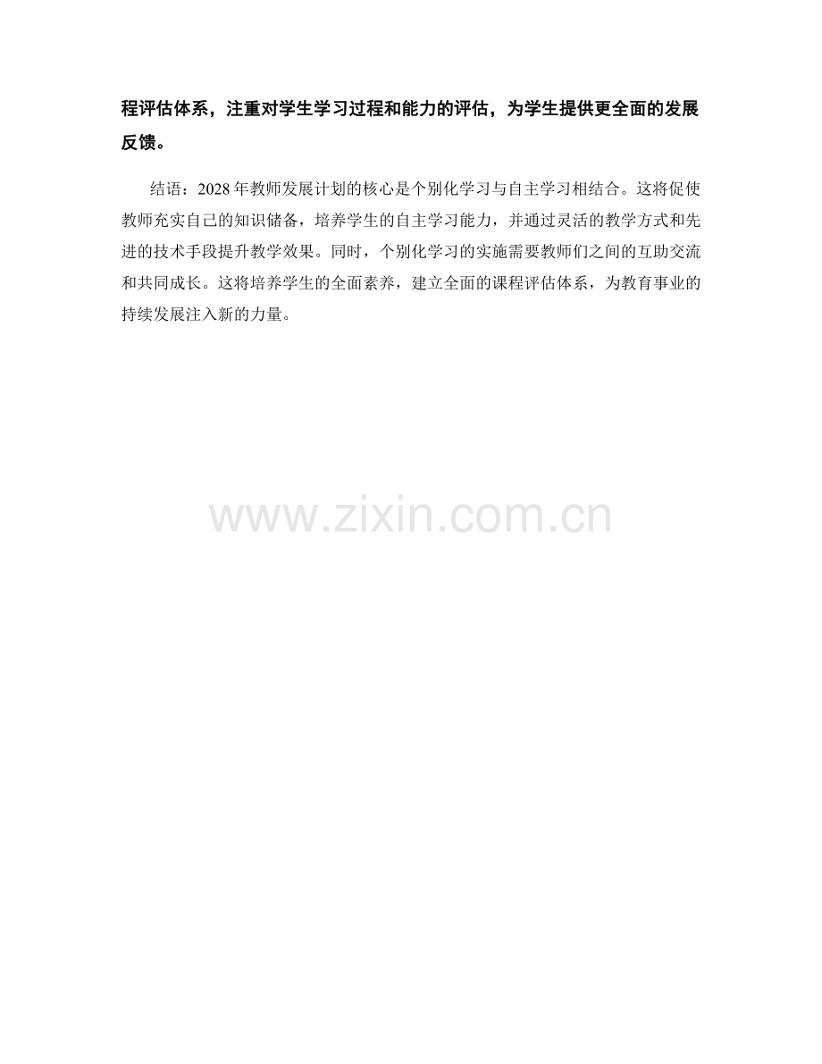 2028年教师发展计划：个别化学习与自主学习相结合.docx_第2页