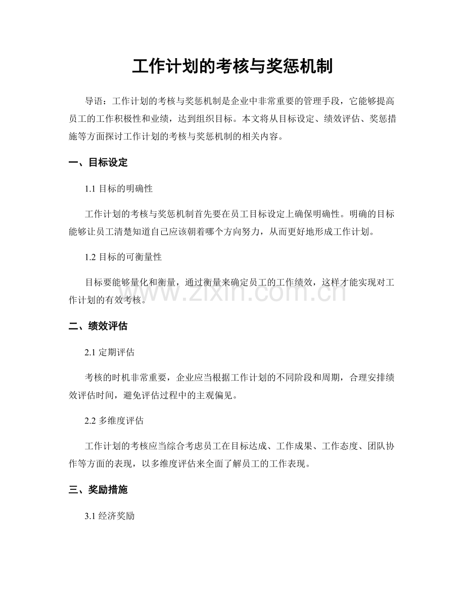 工作计划的考核与奖惩机制.docx_第1页