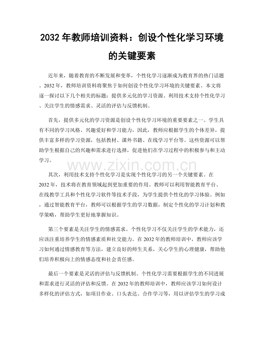 2032年教师培训资料：创设个性化学习环境的关键要素.docx_第1页