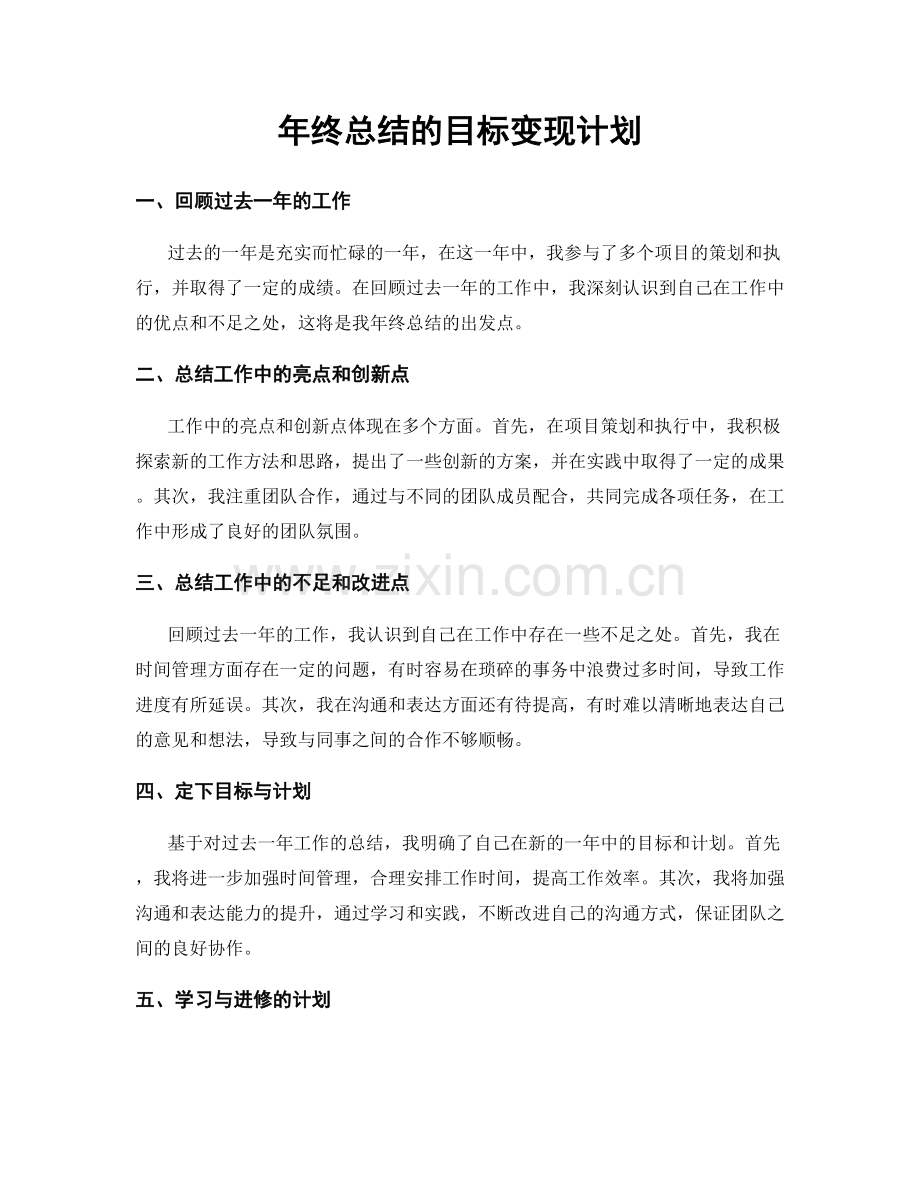 年终总结的目标变现计划.docx_第1页