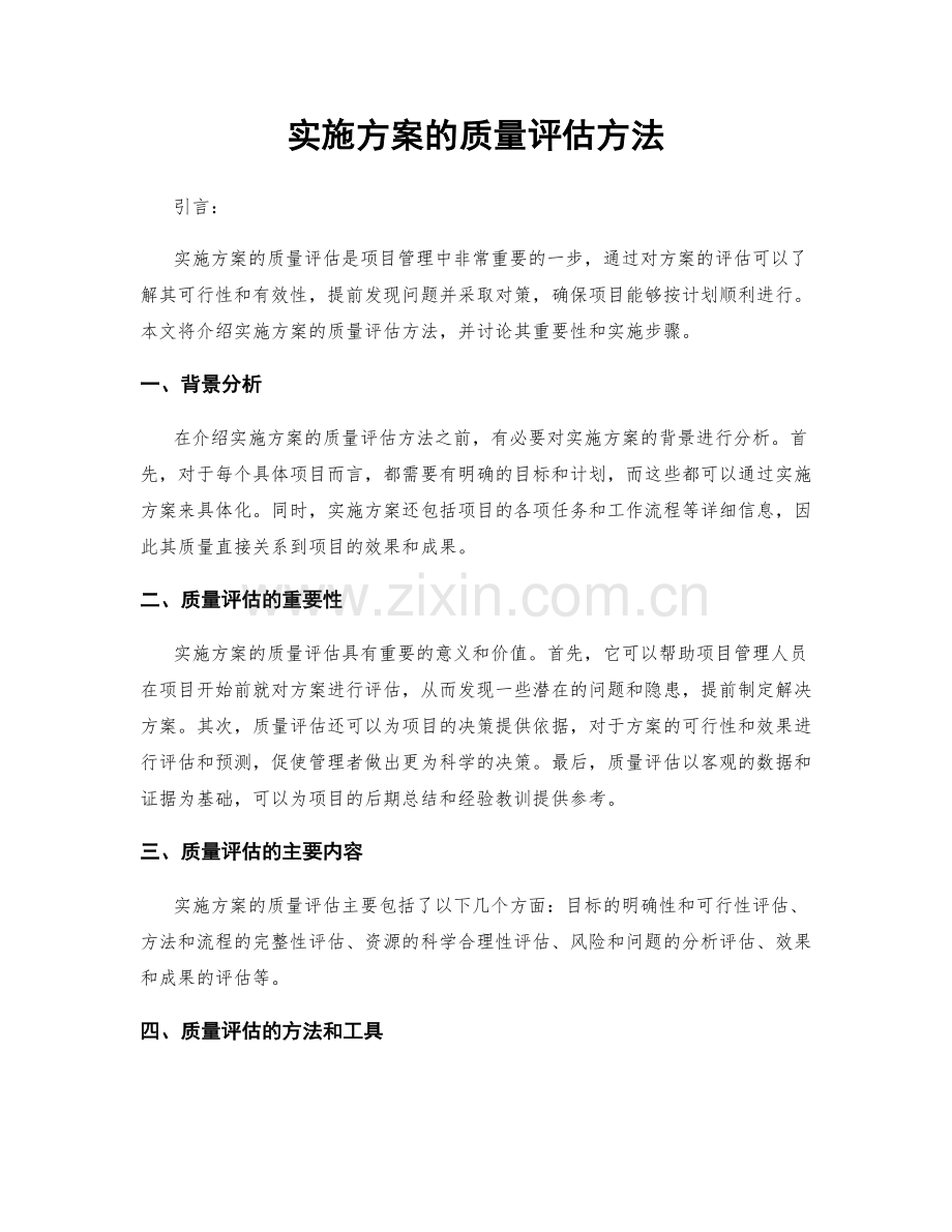 实施方案的质量评估方法.docx_第1页