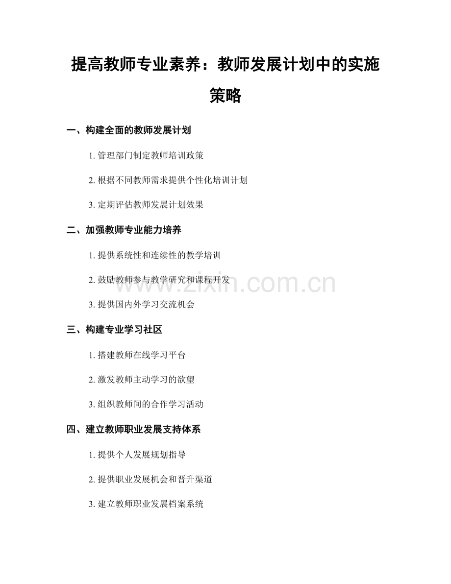 提高教师专业素养：教师发展计划中的实施策略.docx_第1页