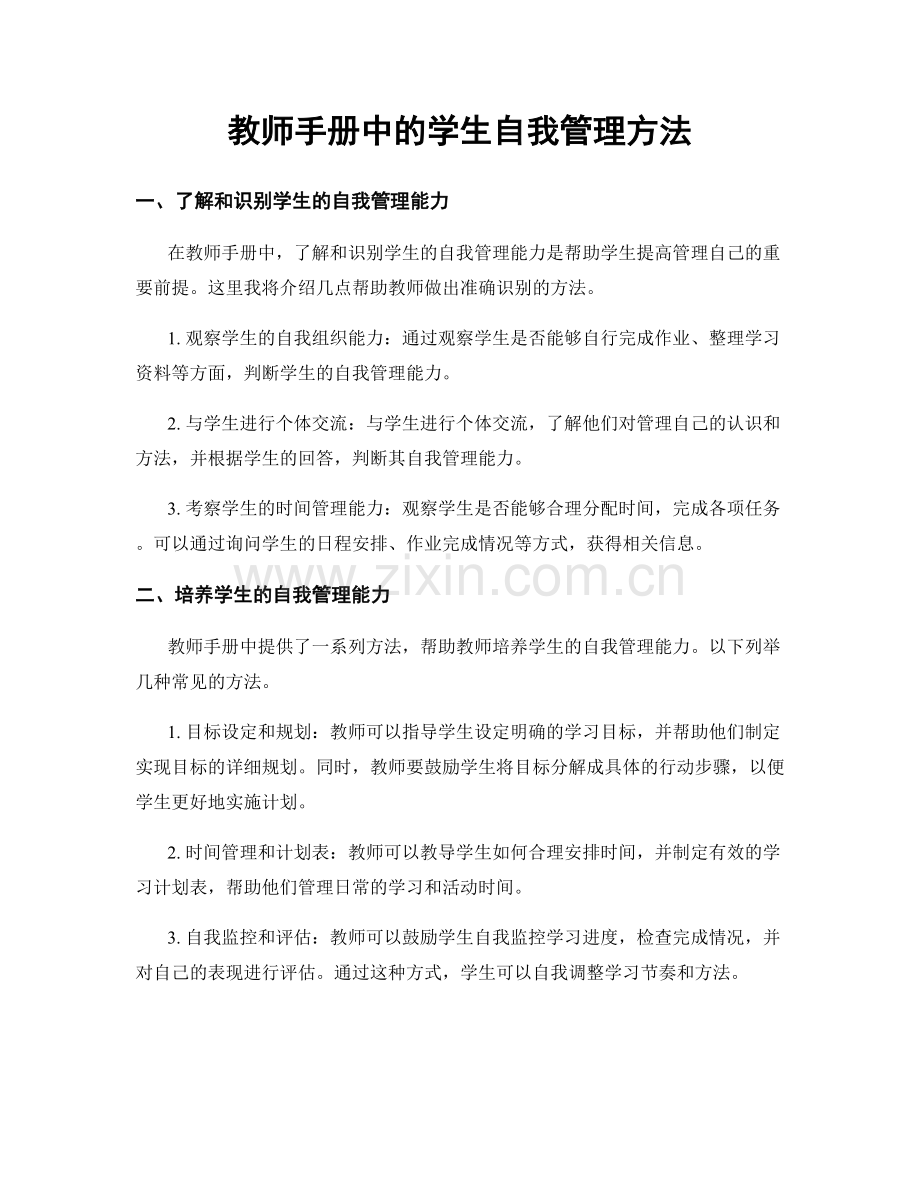 教师手册中的学生自我管理方法.docx_第1页