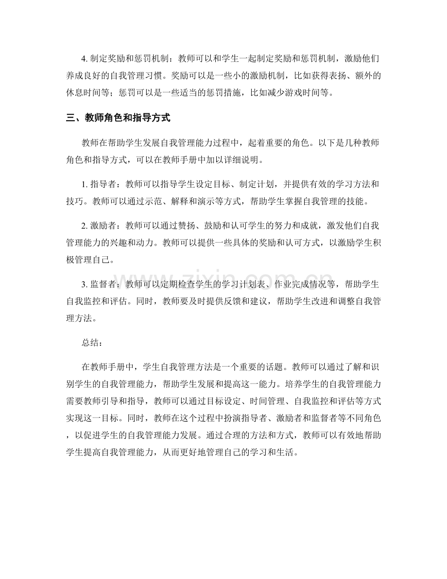 教师手册中的学生自我管理方法.docx_第2页