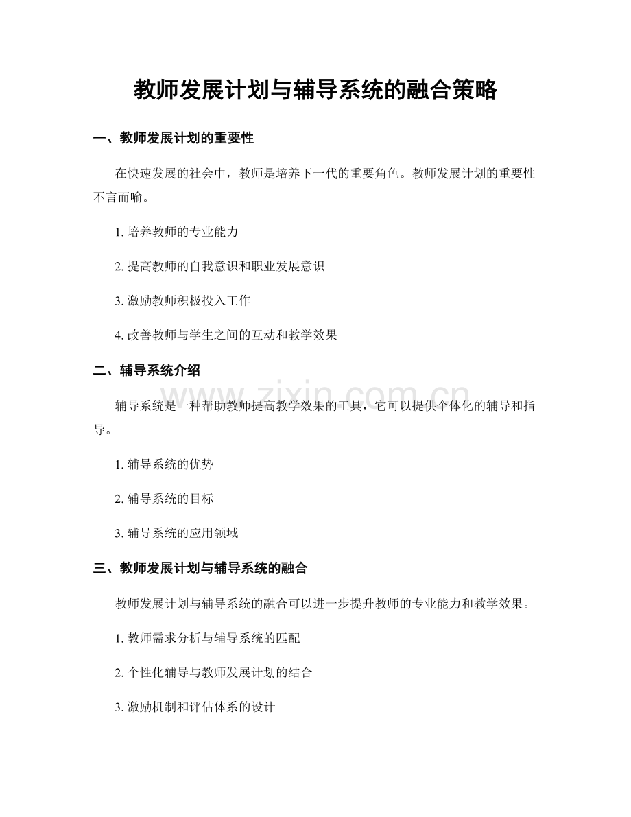 教师发展计划与辅导系统的融合策略.docx_第1页