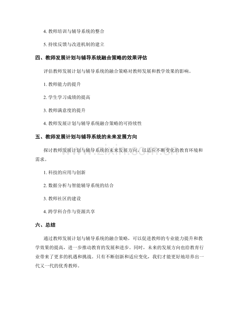 教师发展计划与辅导系统的融合策略.docx_第2页