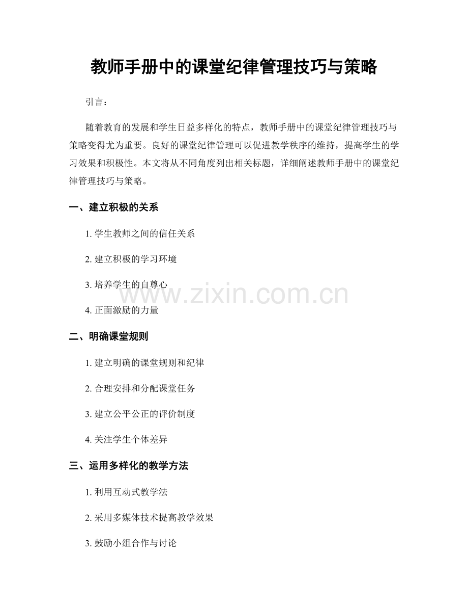 教师手册中的课堂纪律管理技巧与策略.docx_第1页