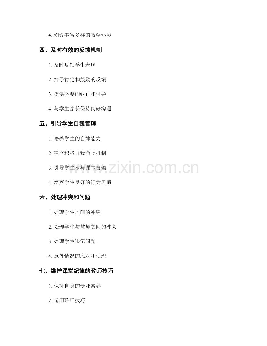 教师手册中的课堂纪律管理技巧与策略.docx_第2页