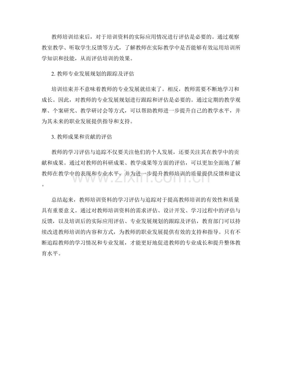 教师培训资料的学习评估与追踪.docx_第2页