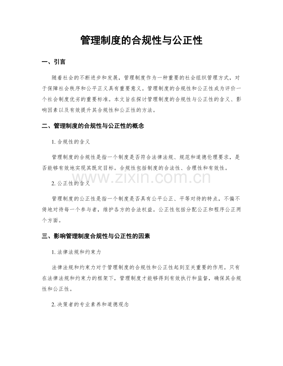 管理制度的合规性与公正性.docx_第1页