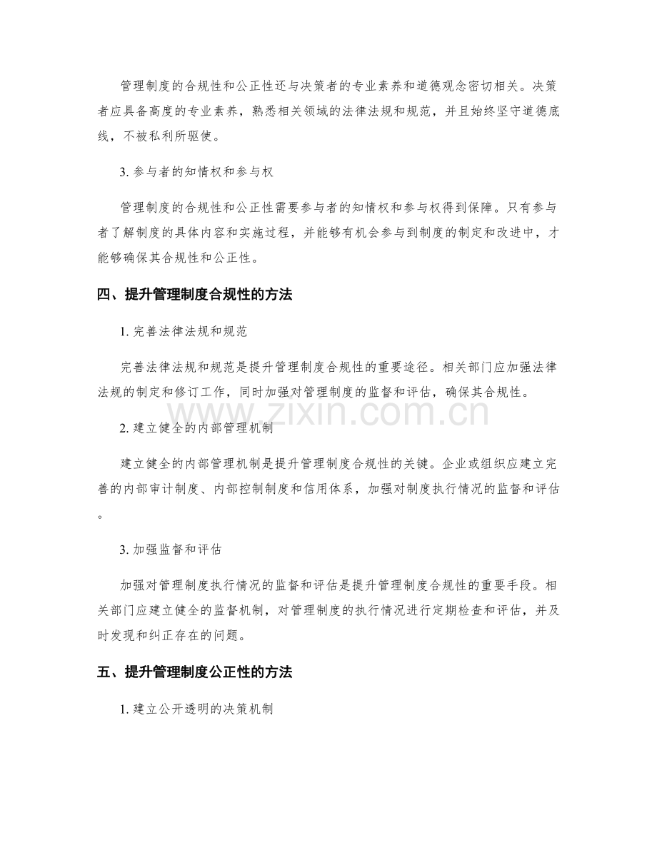 管理制度的合规性与公正性.docx_第2页