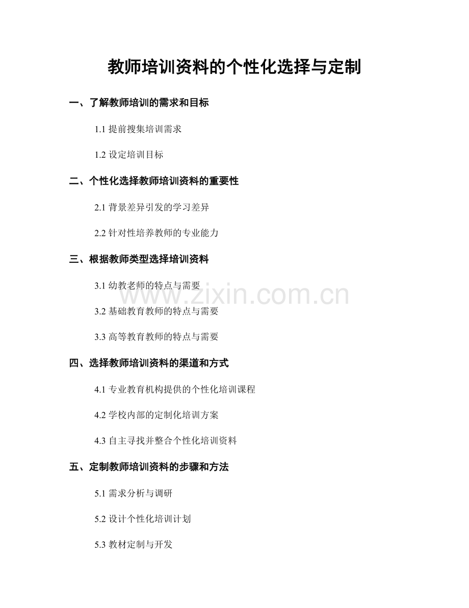 教师培训资料的个性化选择与定制.docx_第1页