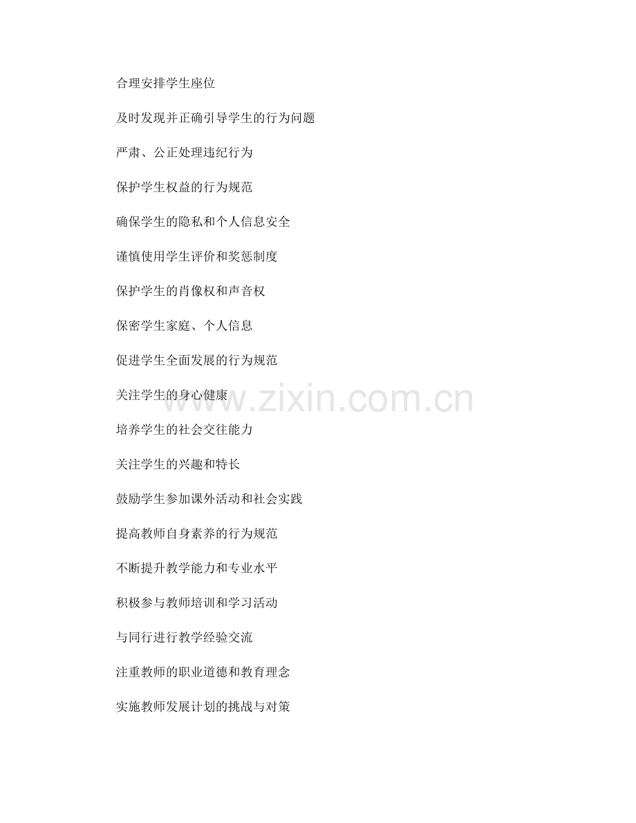 教师发展计划的课堂行为规范指导.docx_第2页