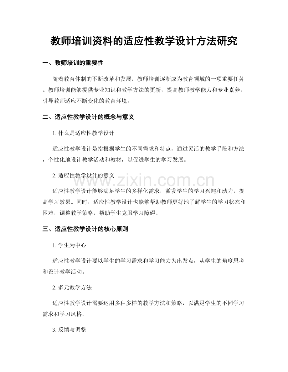 教师培训资料的适应性教学设计方法研究.docx_第1页