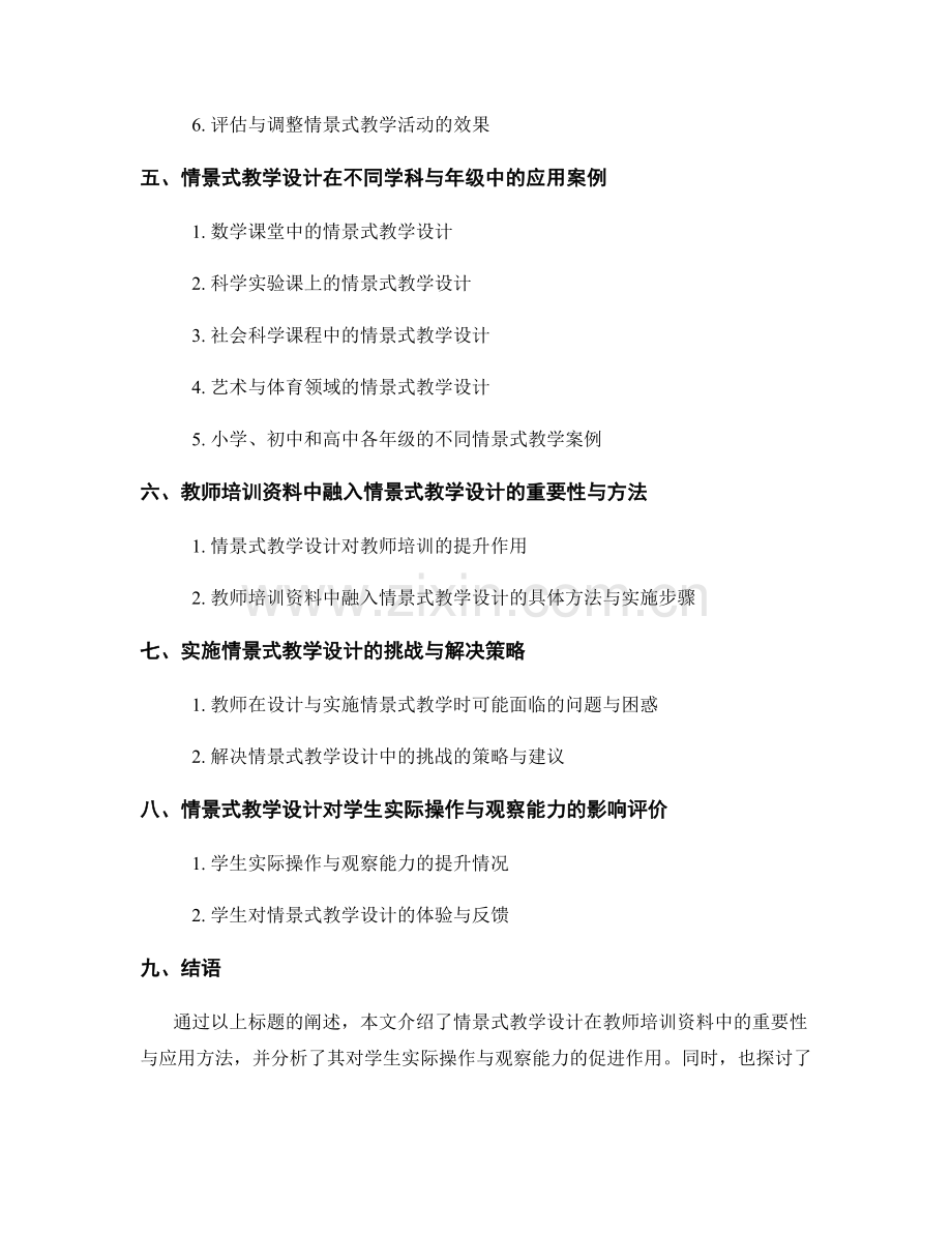 教师培训资料的情景式教学设计：增强学生的实际操作与观察能力.docx_第2页