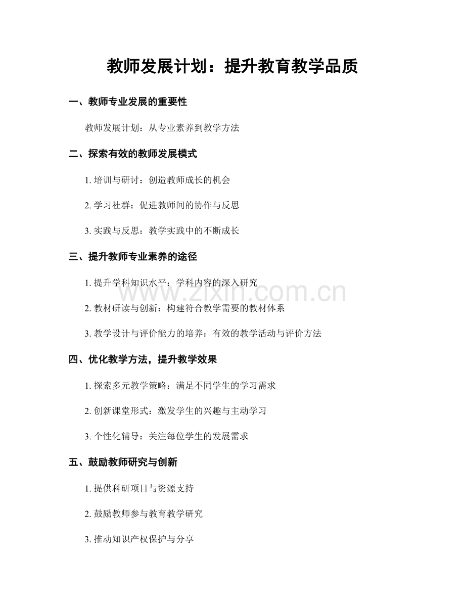 教师发展计划：提升教育教学品质.docx_第1页