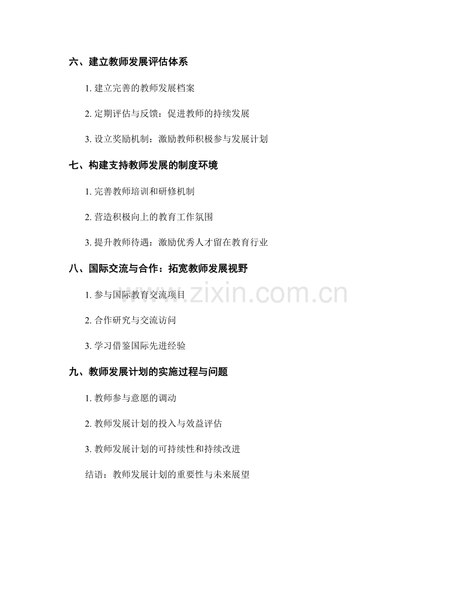 教师发展计划：提升教育教学品质.docx_第2页