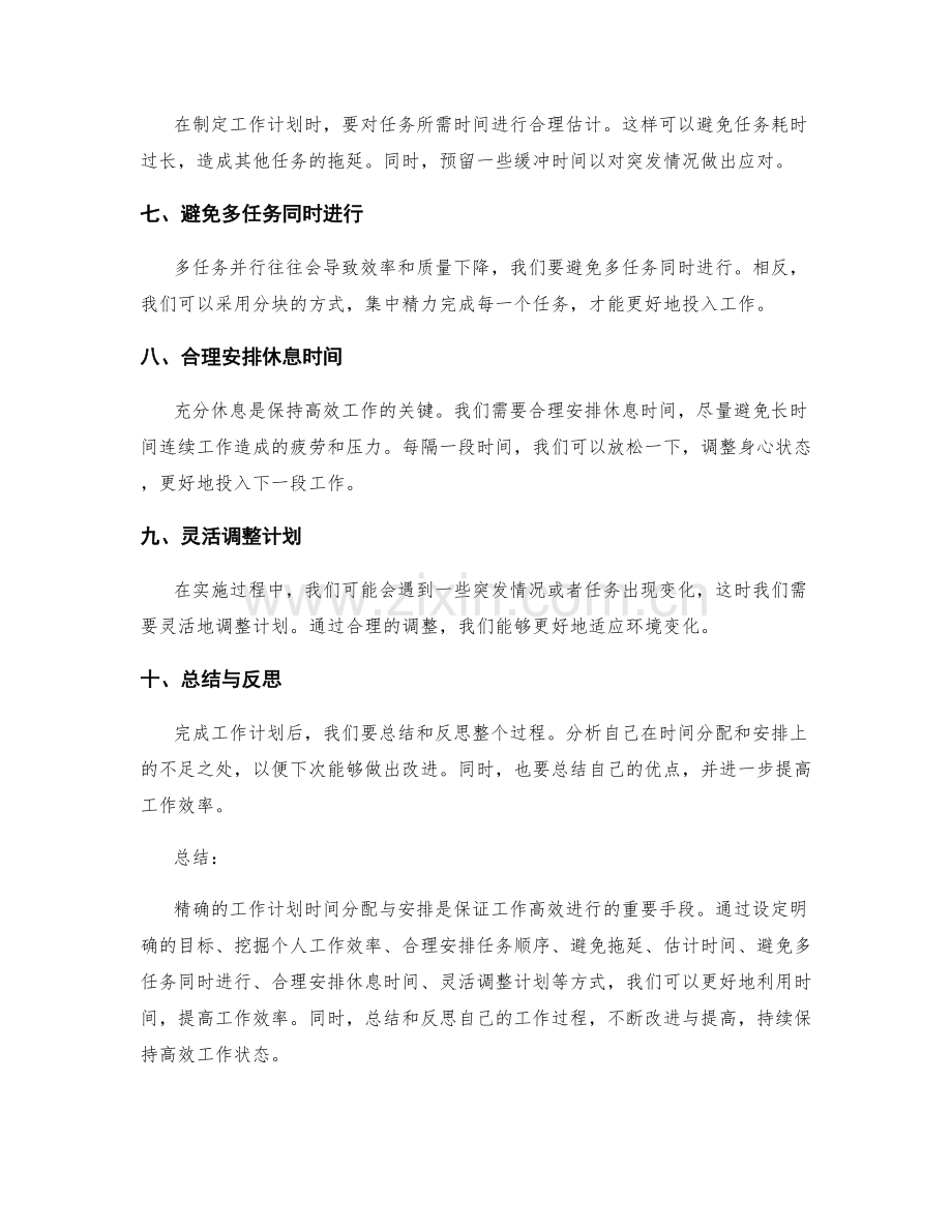 精确工作计划的时间分配与安排.docx_第2页