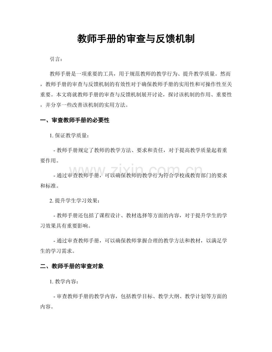 教师手册的审查与反馈机制.docx_第1页