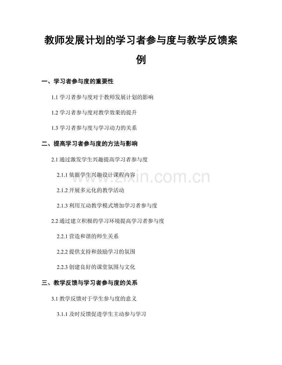 教师发展计划的学习者参与度与教学反馈案例.docx_第1页