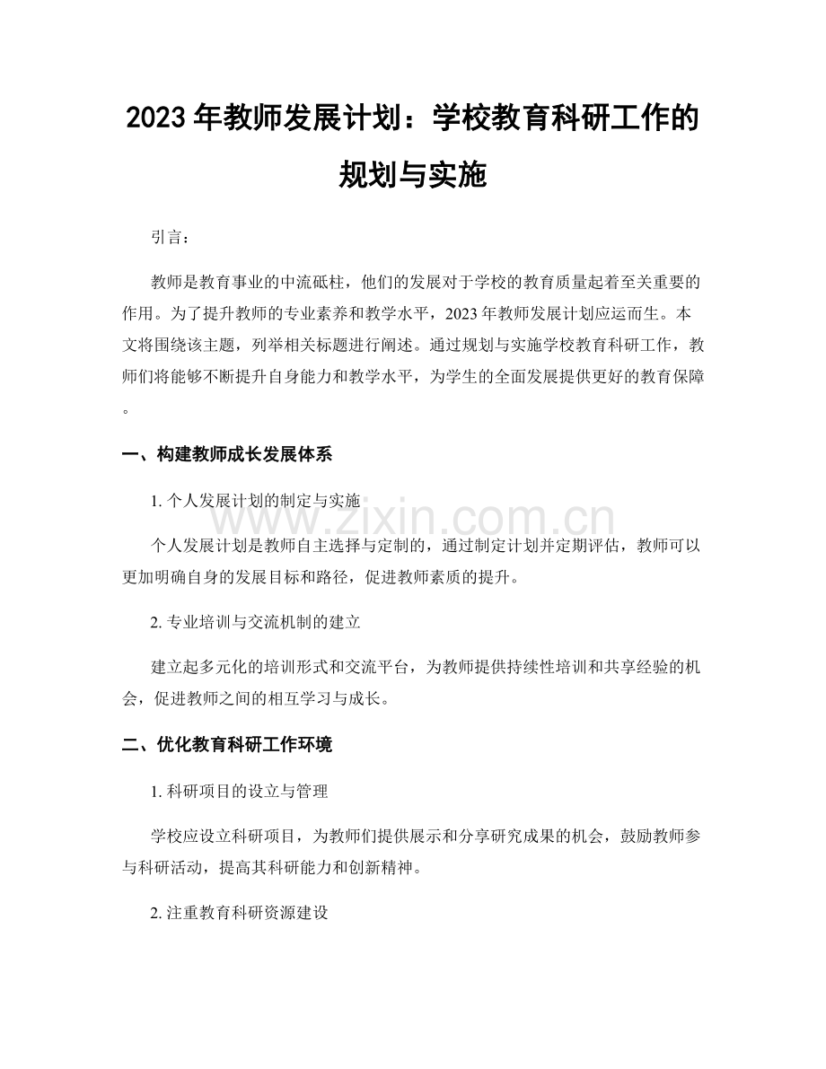 2023年教师发展计划：学校教育科研工作的规划与实施.docx_第1页