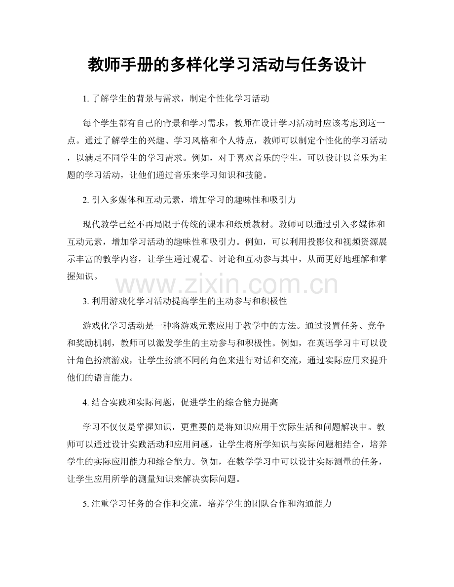 教师手册的多样化学习活动与任务设计.docx_第1页