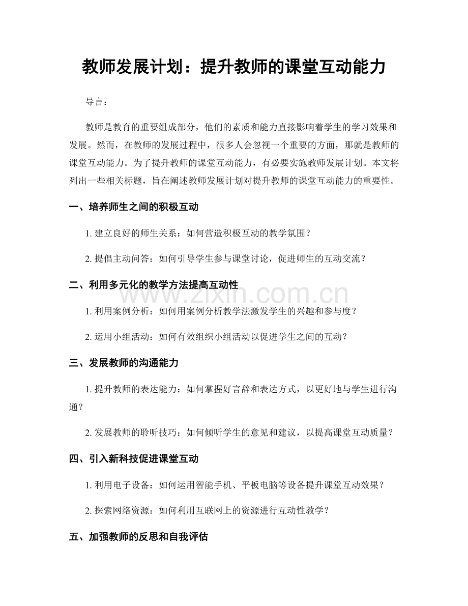 教师发展计划：提升教师的课堂互动能力.docx_第1页