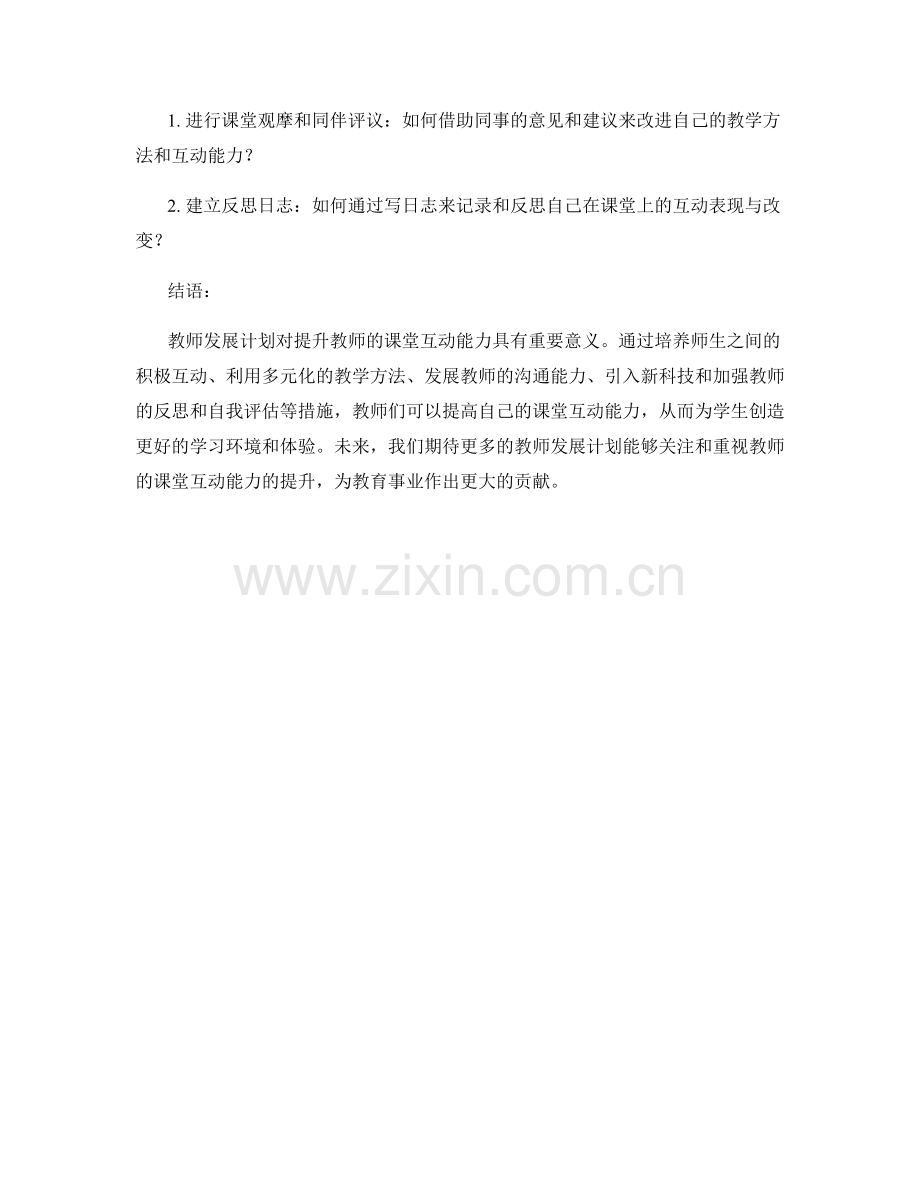 教师发展计划：提升教师的课堂互动能力.docx_第2页