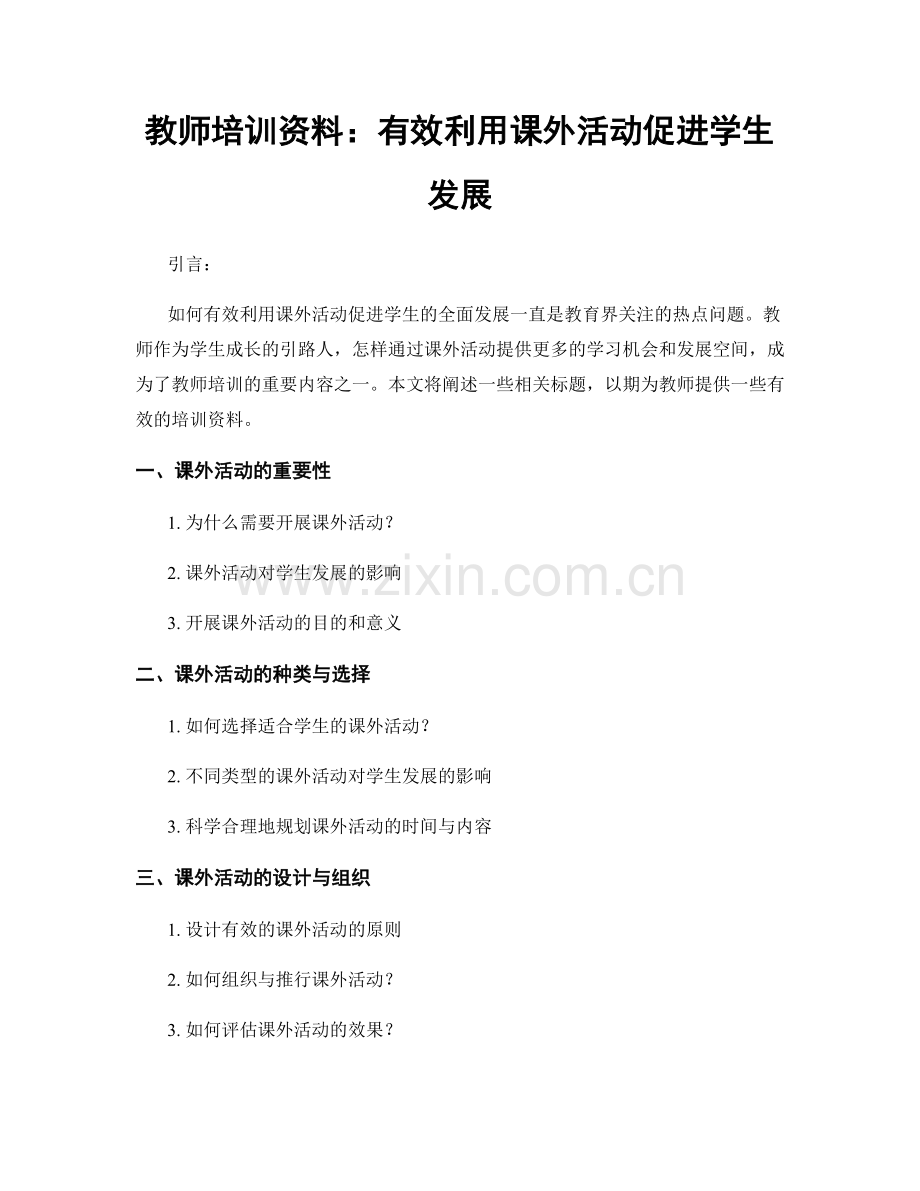 教师培训资料：有效利用课外活动促进学生发展.docx_第1页