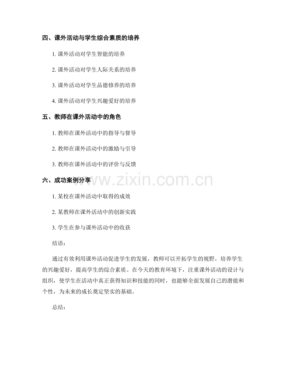 教师培训资料：有效利用课外活动促进学生发展.docx_第2页