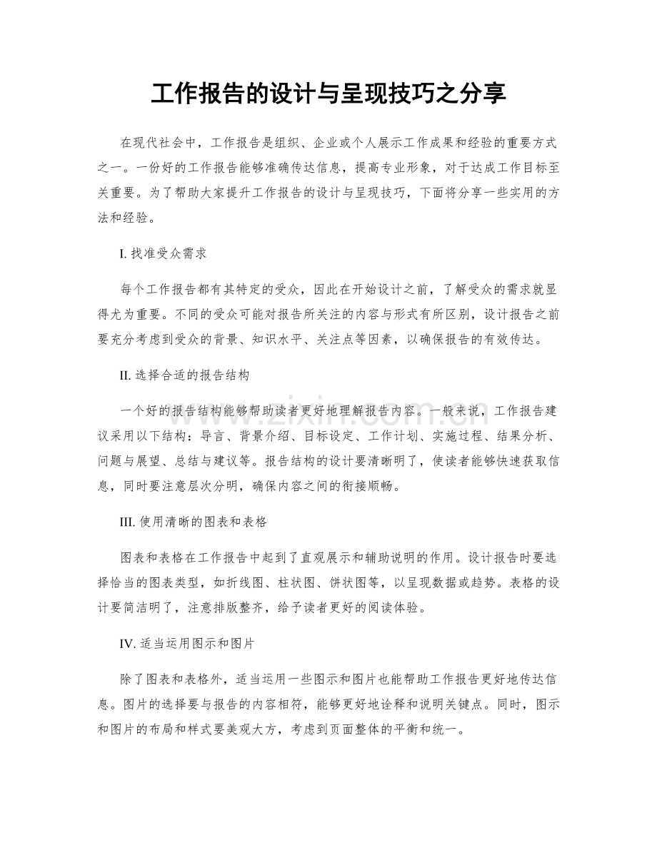 工作报告的设计与呈现技巧之分享.docx_第1页