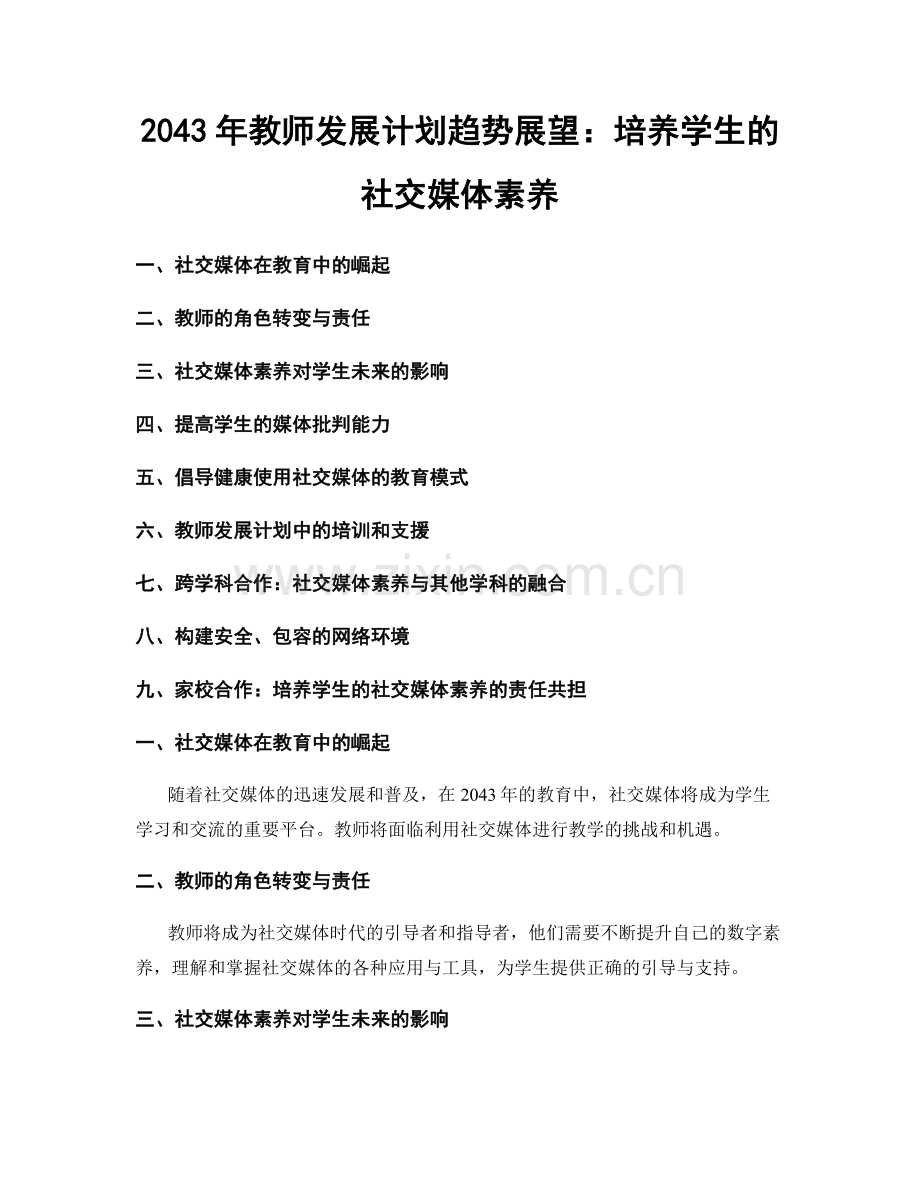 2043年教师发展计划趋势展望：培养学生的社交媒体素养.docx_第1页