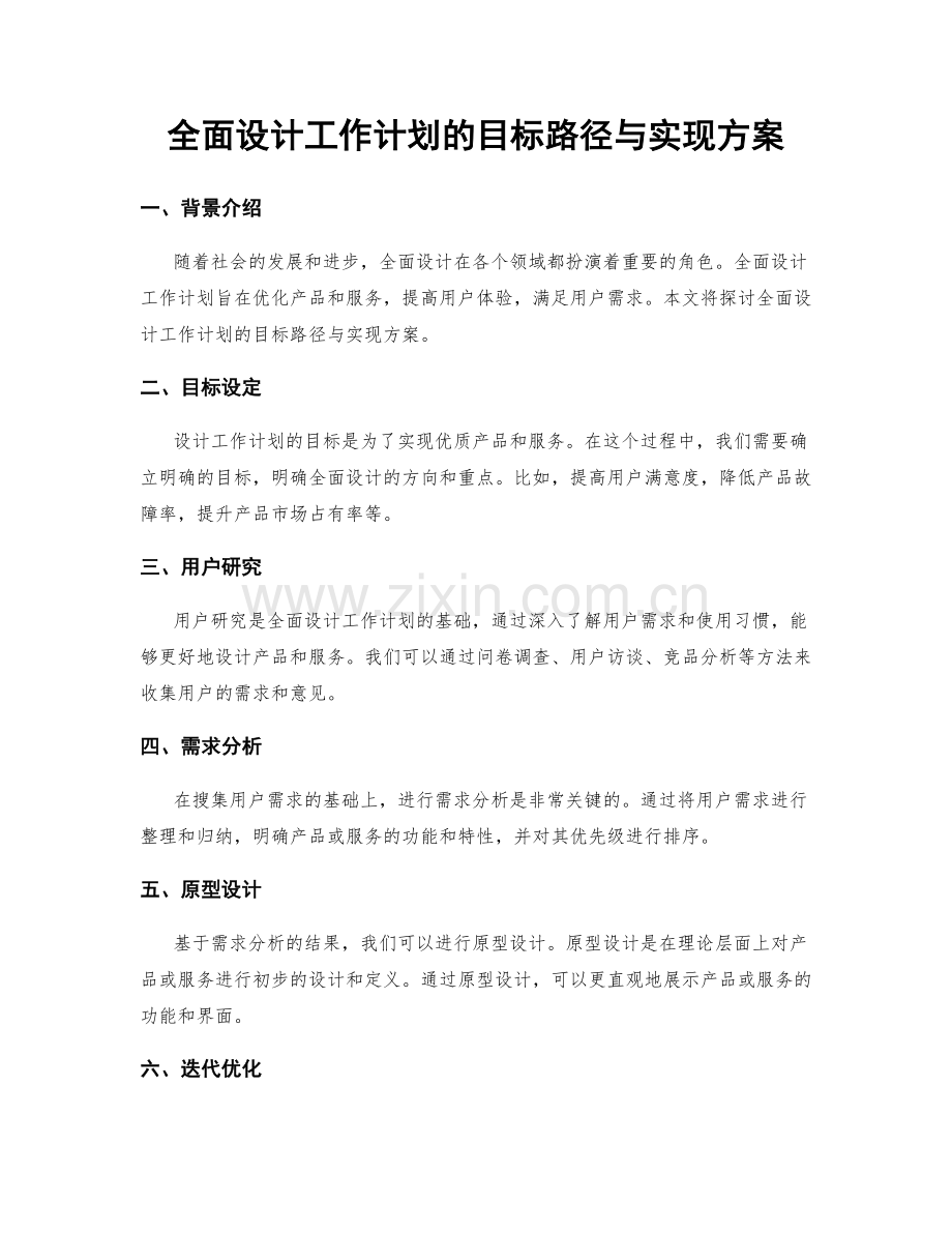 全面设计工作计划的目标路径与实现方案.docx_第1页