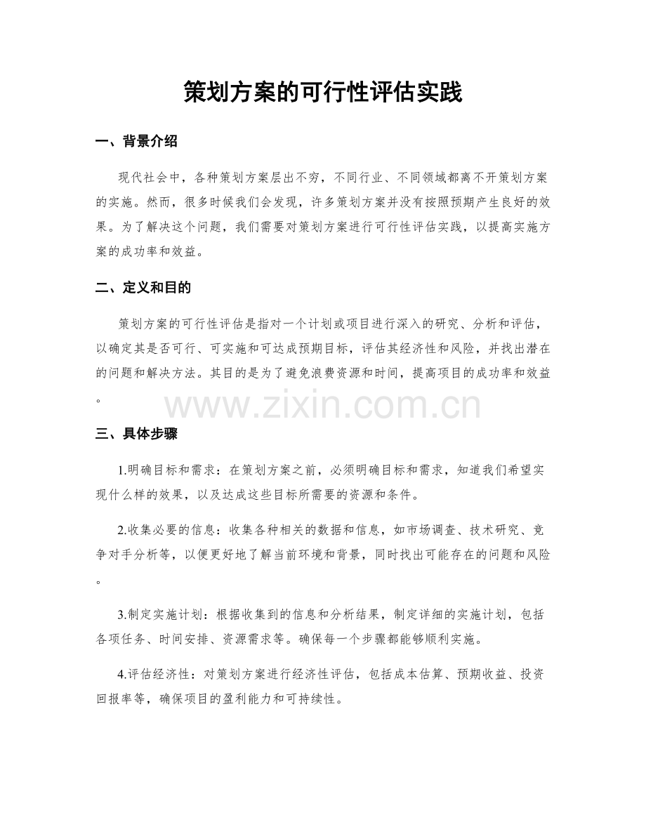 策划方案的可行性评估实践.docx_第1页