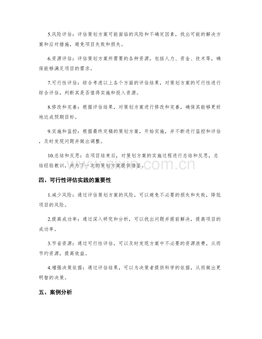 策划方案的可行性评估实践.docx_第2页