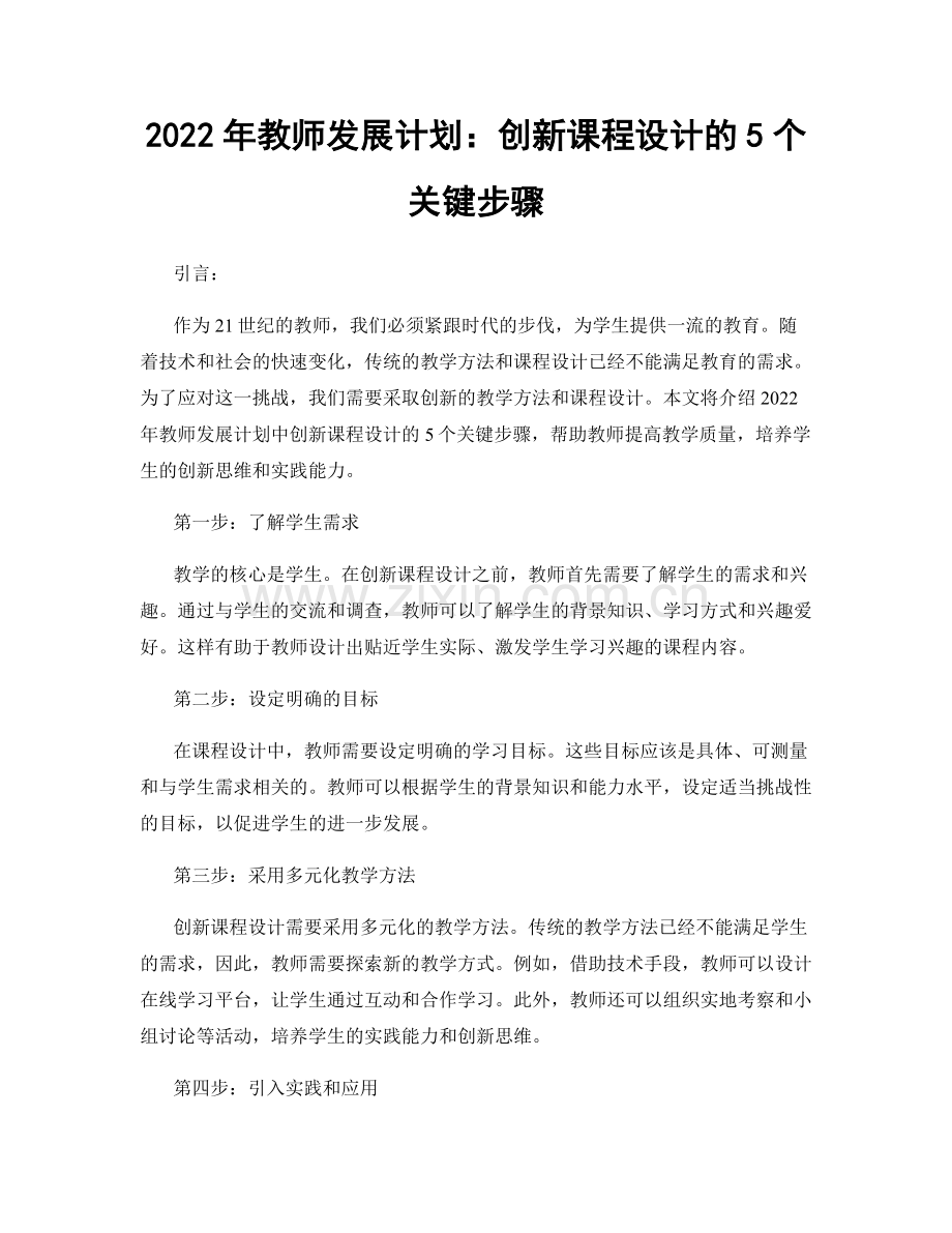 2022年教师发展计划：创新课程设计的5个关键步骤.docx_第1页