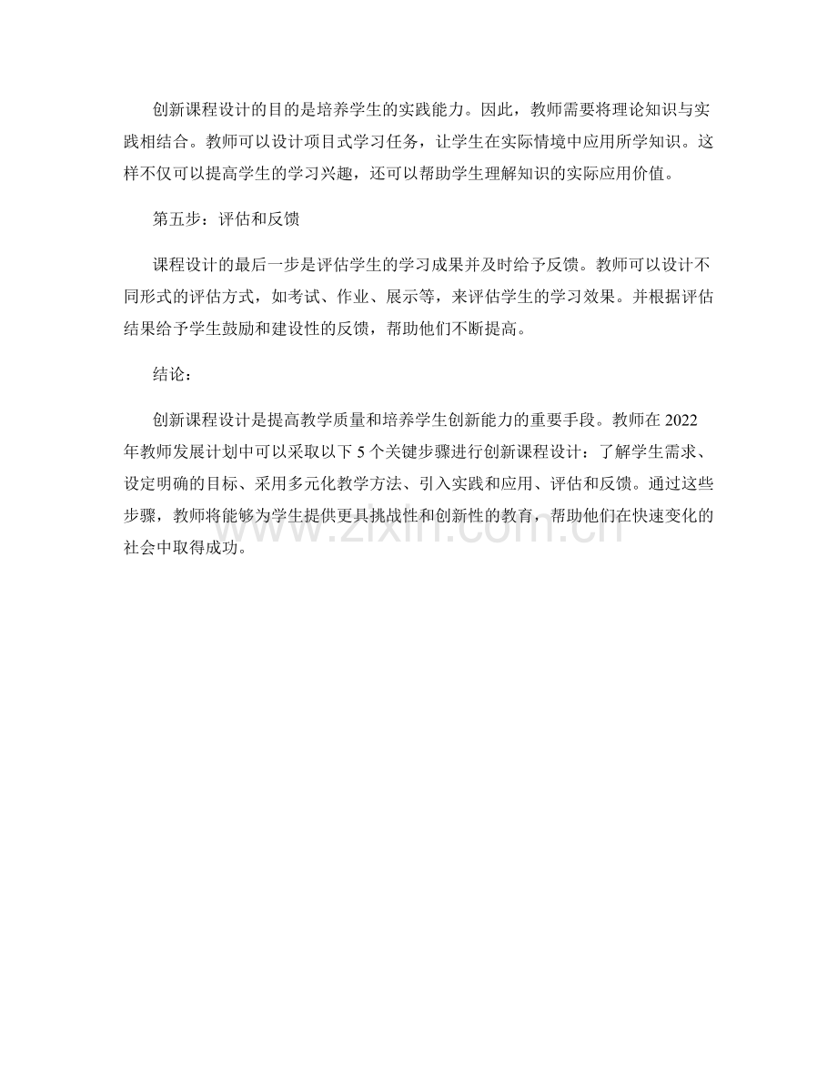 2022年教师发展计划：创新课程设计的5个关键步骤.docx_第2页