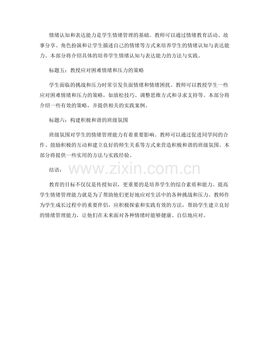 教师手册2022：提高学生情绪管理能力的方法与实践.docx_第2页