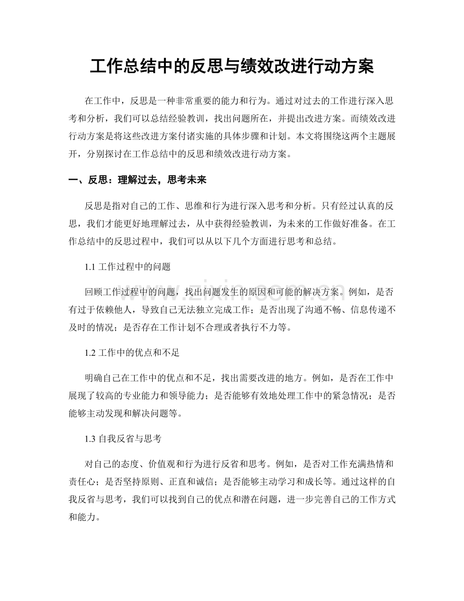 工作总结中的反思与绩效改进行动方案.docx_第1页