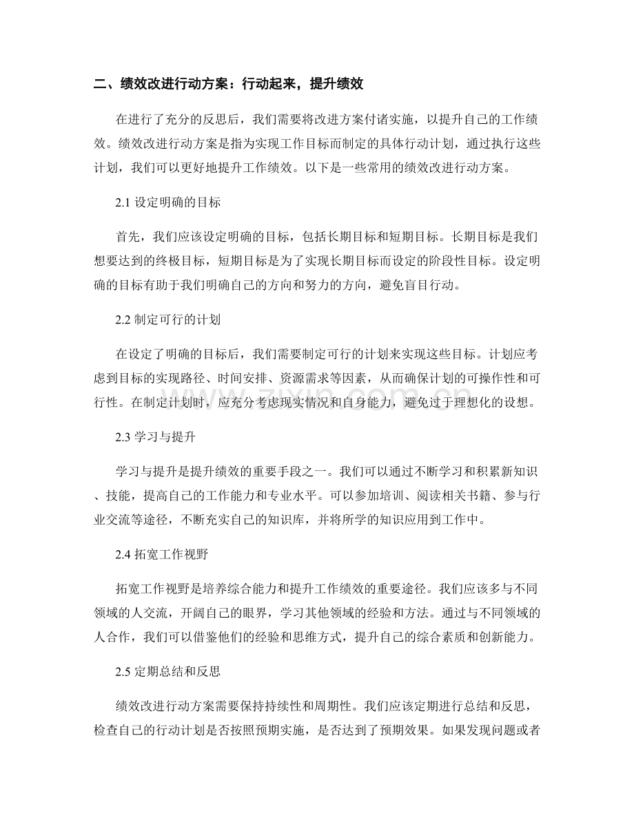 工作总结中的反思与绩效改进行动方案.docx_第2页