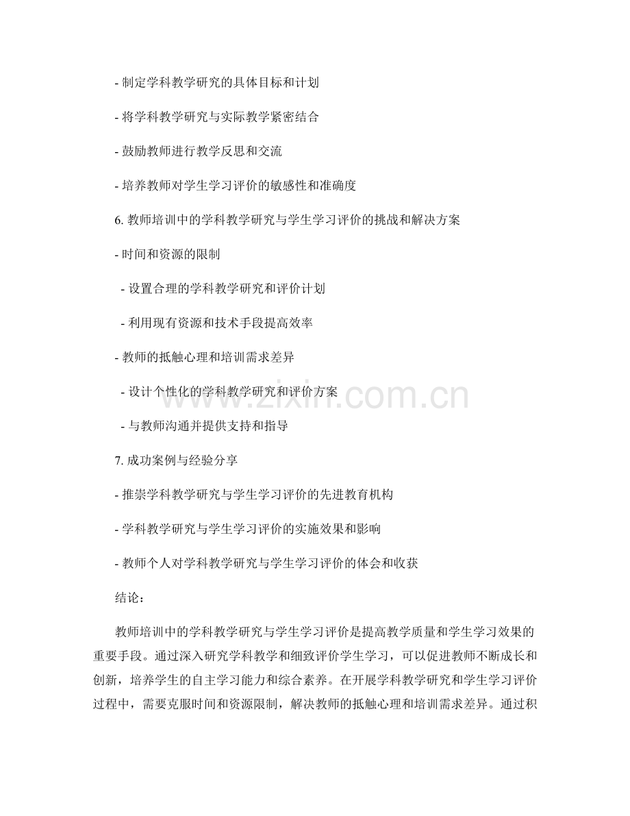 教师培训中的学科教学研究与学生学习评价.docx_第2页