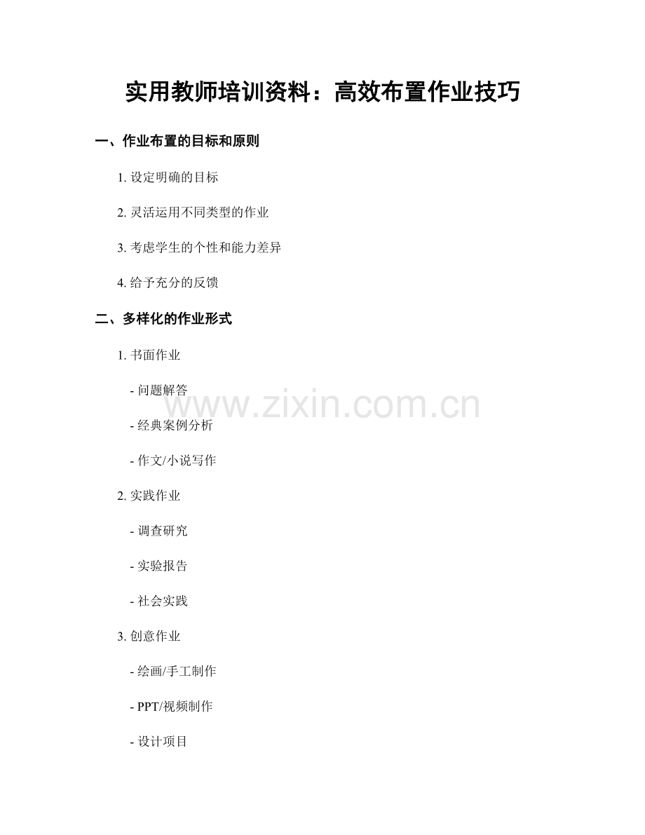 实用教师培训资料：高效布置作业技巧.docx_第1页