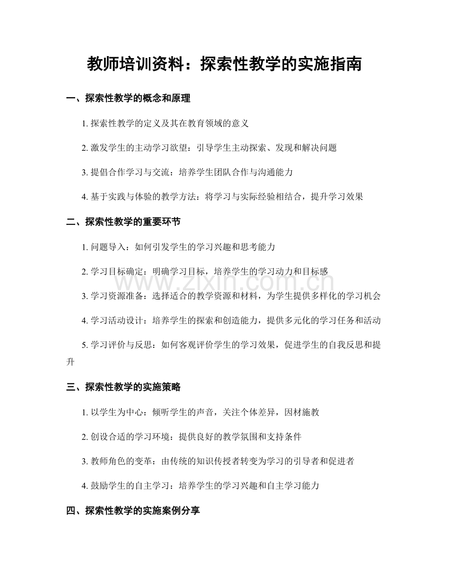 教师培训资料：探索性教学的实施指南.docx_第1页