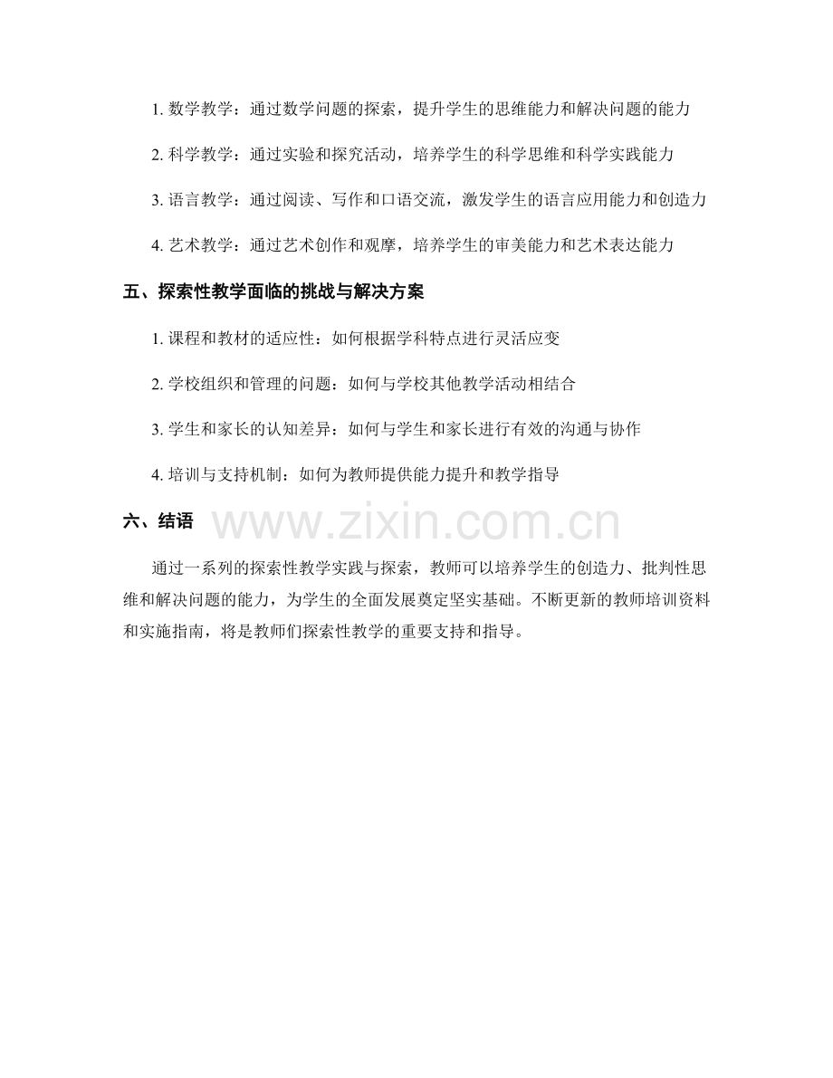 教师培训资料：探索性教学的实施指南.docx_第2页