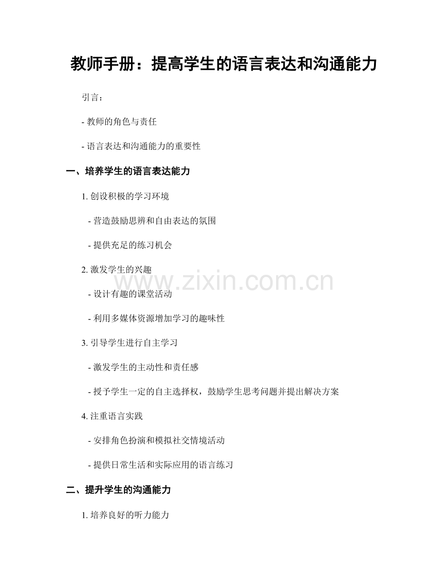 教师手册：提高学生的语言表达和沟通能力.docx_第1页