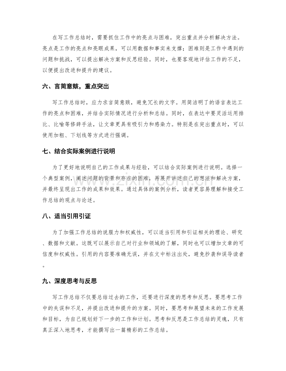 撰写精彩的工作总结的技巧与方法.docx_第2页